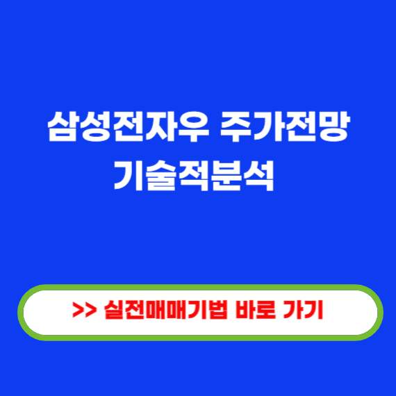 삼성전자우 주가전망 기술적분석
