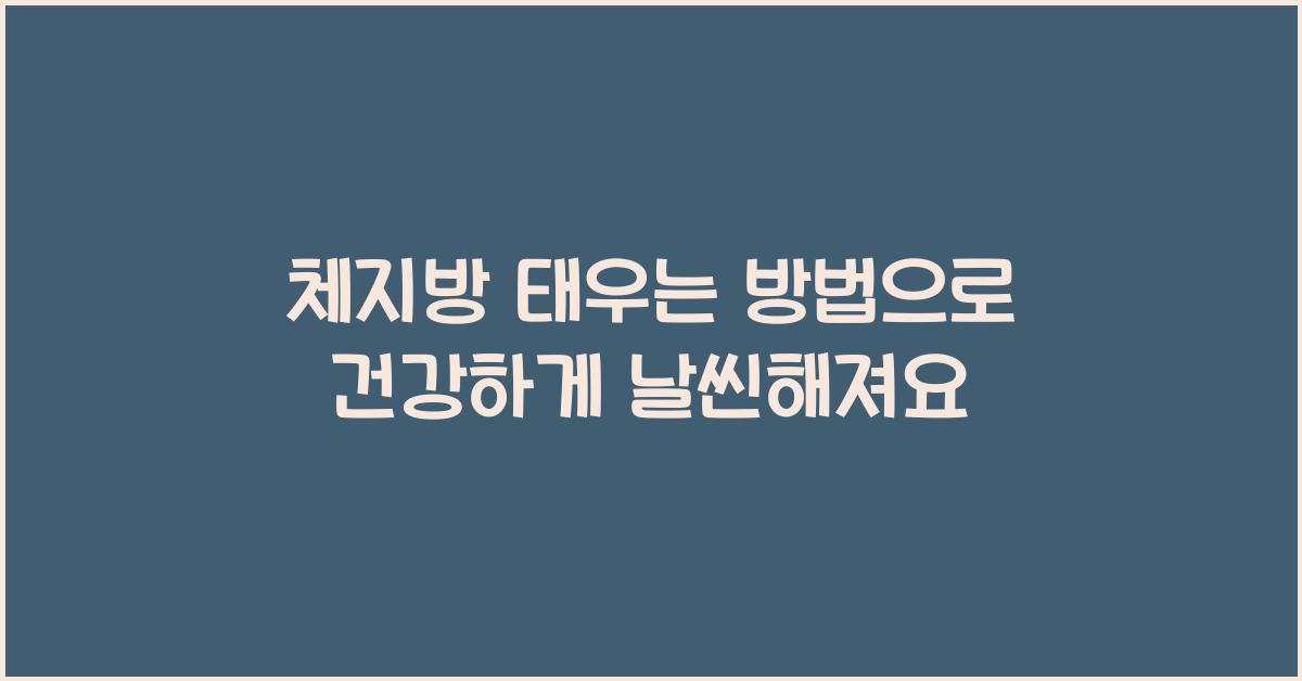 체지방 태우는 방법