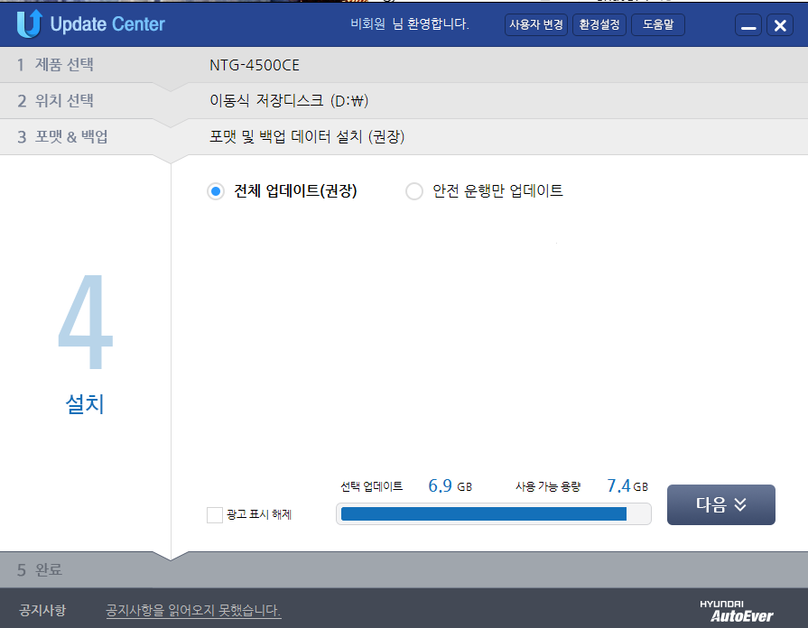지니 네비 업데이트 설치 단계, 전체 업데이트 권장 옵션 선택 화면
