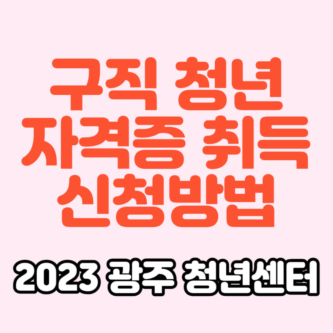 광주 청년 자격증 취득 지원금 신청방법
