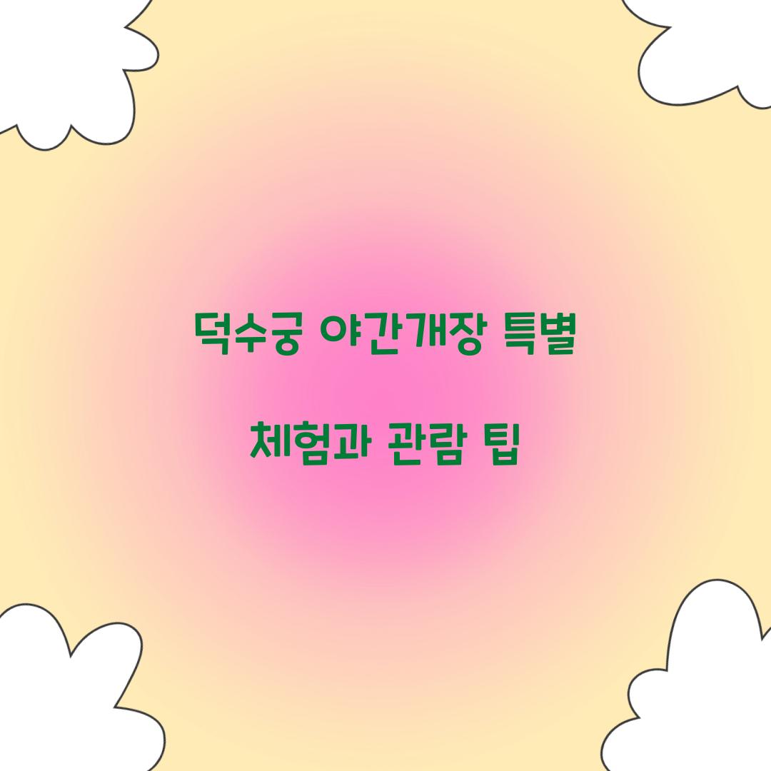 덕수궁 야간개장