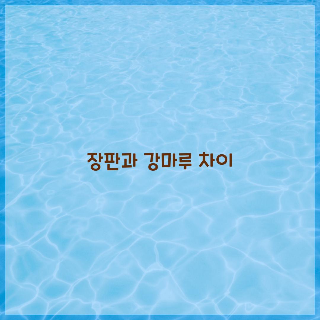 장판과 강마루 차이