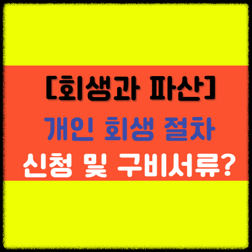 개인 회생 절차