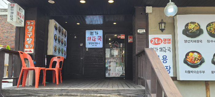 상대원동 해장국 장수본가해장국 입구