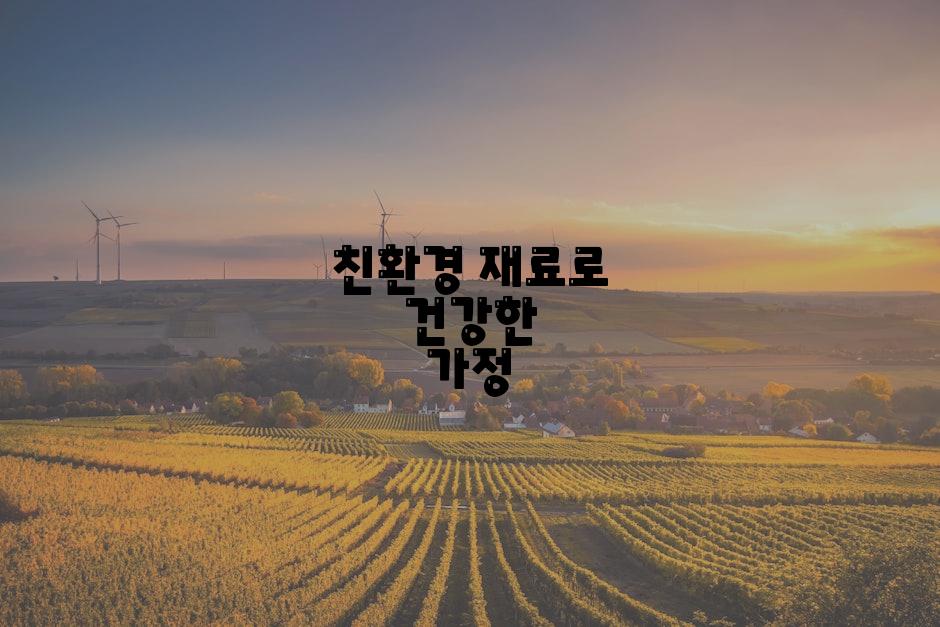 친환경 재료로 건강한 가정
