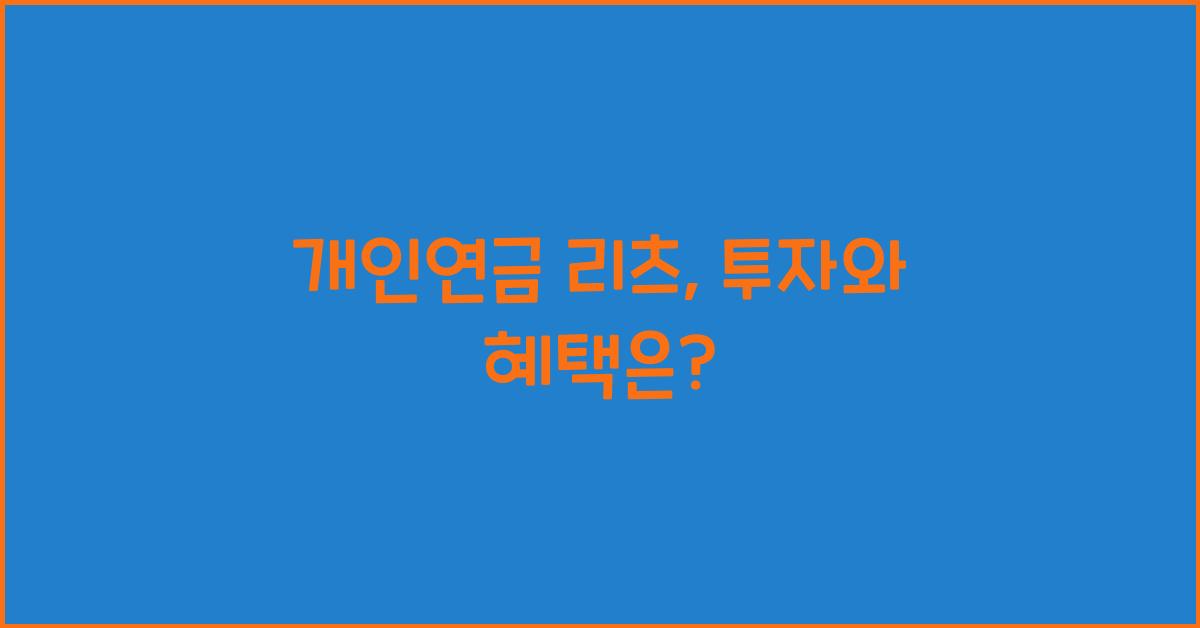 개인연금 리츠