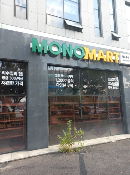 모노마트 지점 위치와 이용 대상