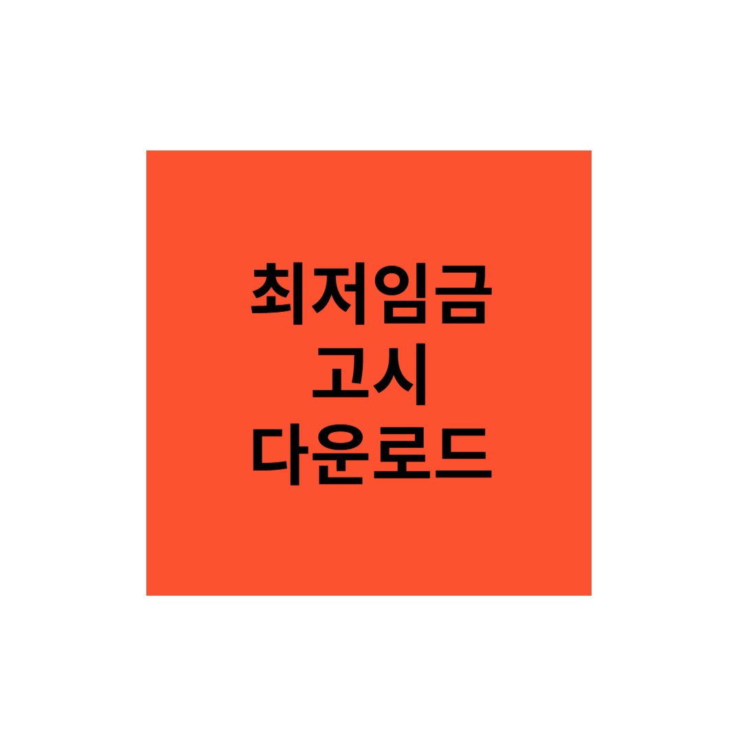 2025년 최저임금 고시 다운로드