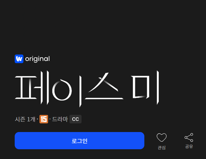 페이스미-ott-웨이브