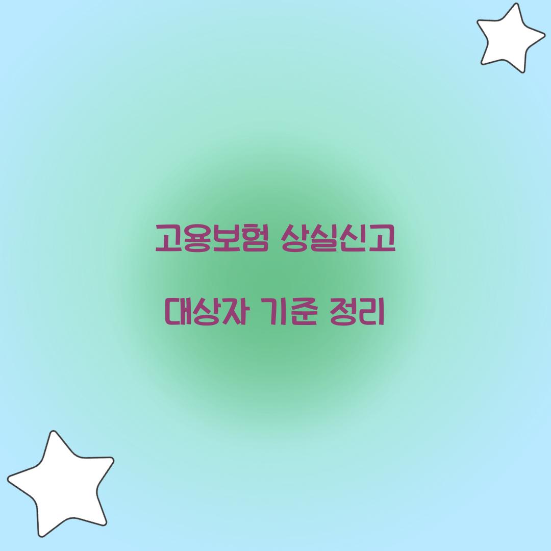 고용보험 상실신고 대상자 기준 정리