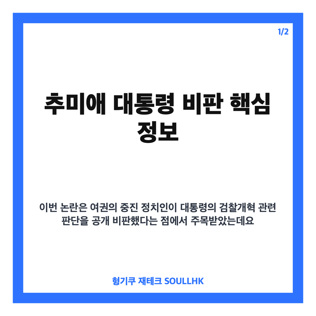 추미애 대통령 비판, 검찰개혁 발언과 여권 반응 정리 카드뉴스 1