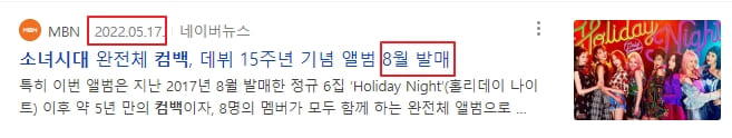 소녀시대가 8월에 완전체로 컴백할 것이라는 기사