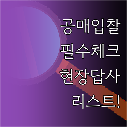 온비드 공매 입찰 전 반드시 확인해야..