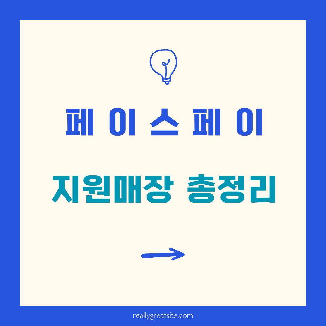 페이스페이 지원매장 총정리