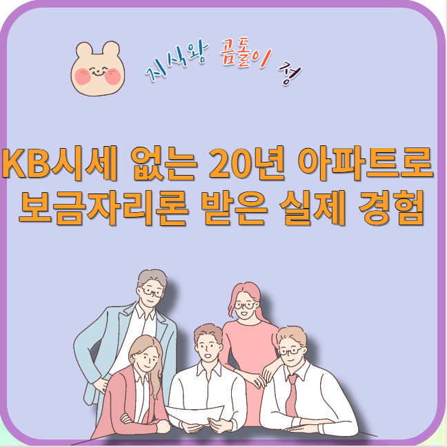kb시세 없는 20년 아파트로 보금자리론 받은 실제 경험