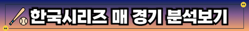 한국시리즈 경기 분석