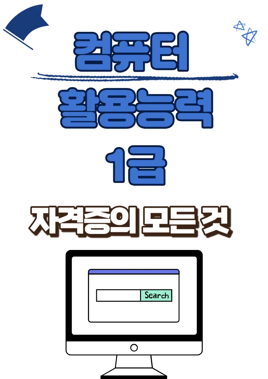 컴활(컴퓨터-활용-능력)-1급-자격증-썸네일