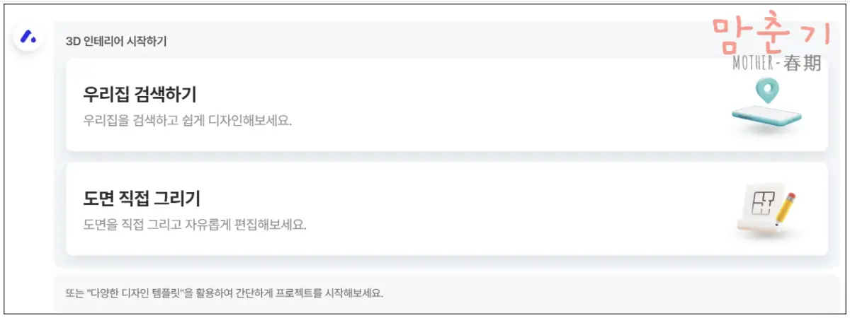 오늘의집-가구배치하기-3D인테리어하기-집검색하기-도면그리기