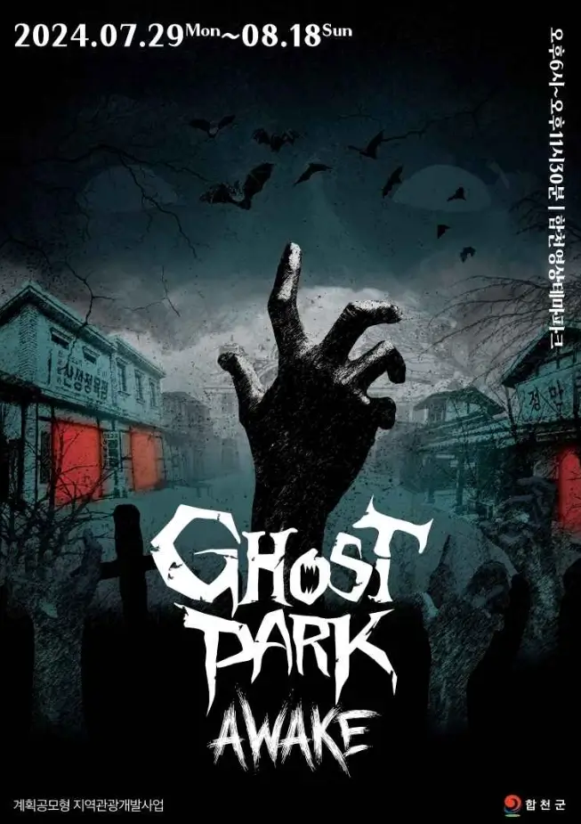 합천 고스트파크 어웨이크