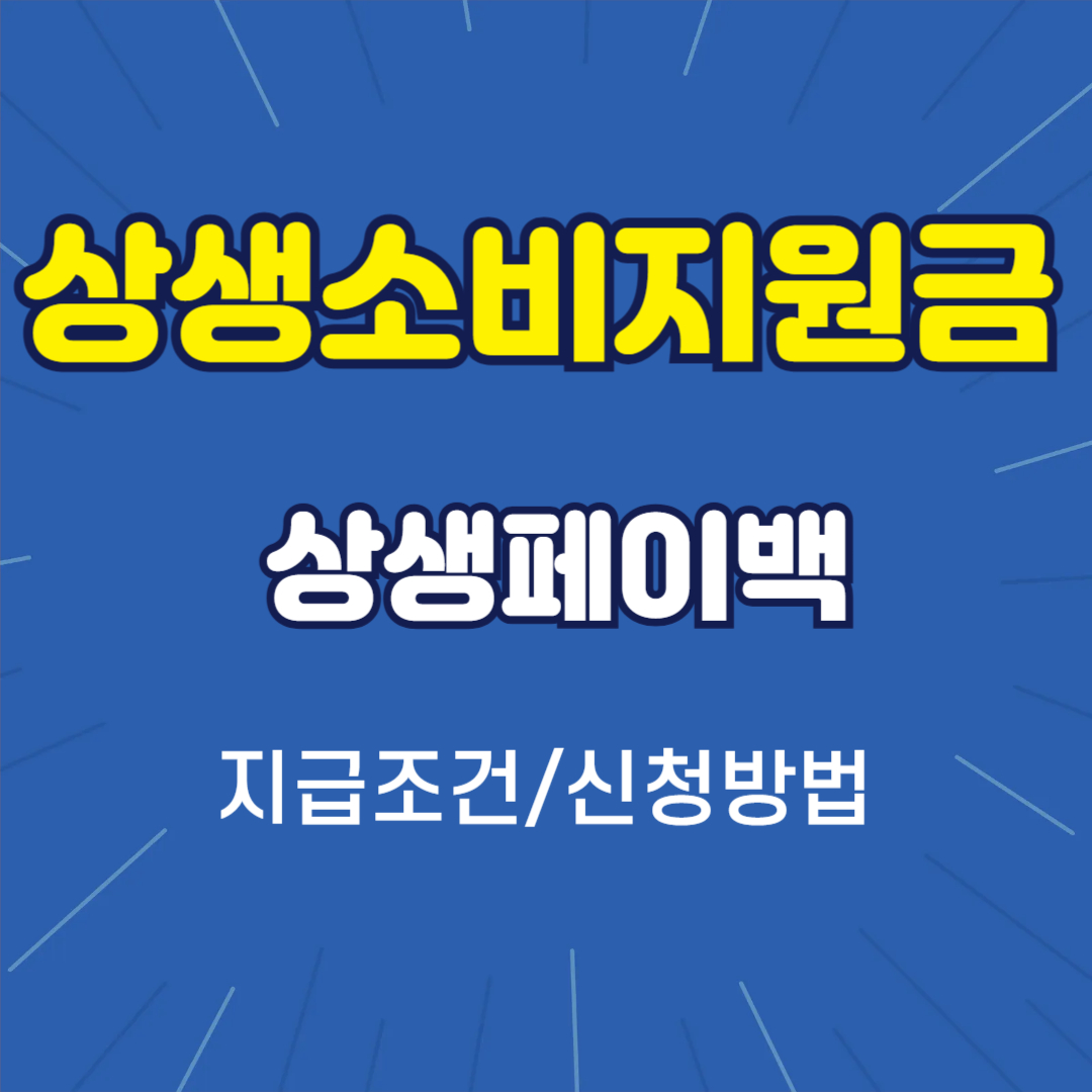 상생소비지원금(상생페이백) 지급 조건과 신청 방법 총정리