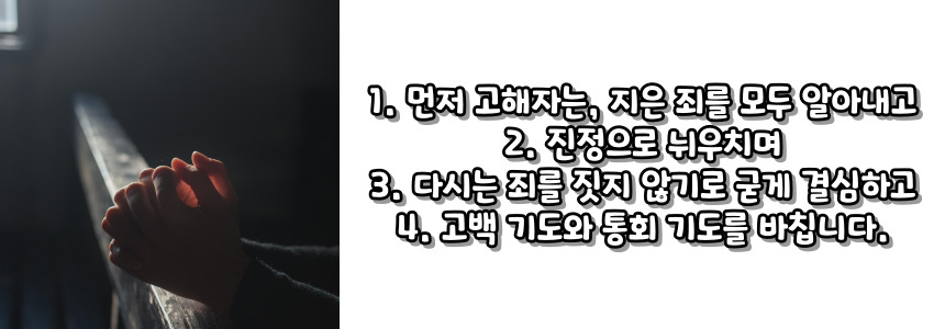 천주교 주요 기도문 고해성사 순서 및 방법