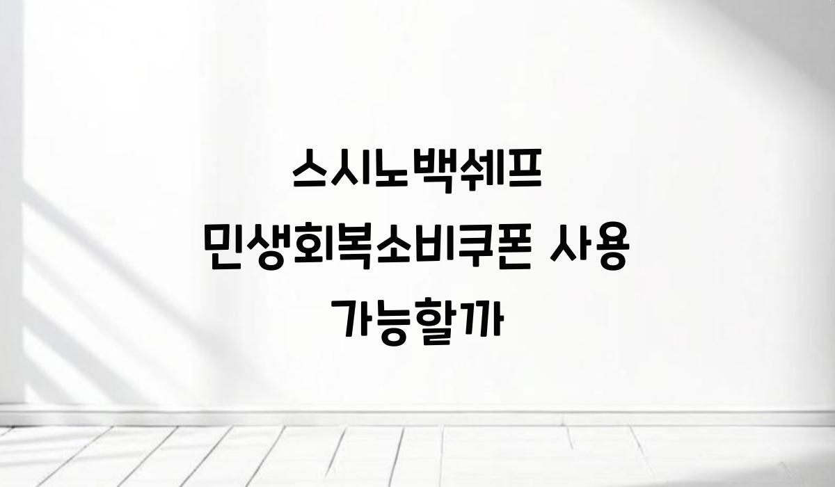 스시노백쉐프 민생회복소비쿠폰 사용 가능할까