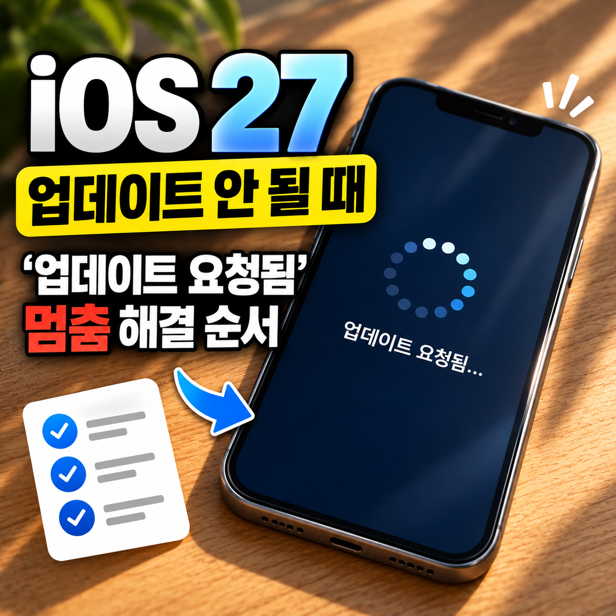 업데이트 멈춘 아이폰