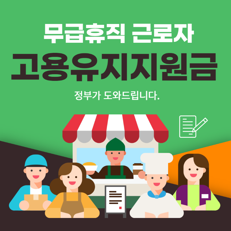 고용유지지원금