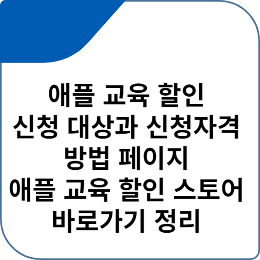 애플 교육 할인 신청 대상과 신청자격 방법 페이지 애플 교육 할인 스토어 바로가기 정리