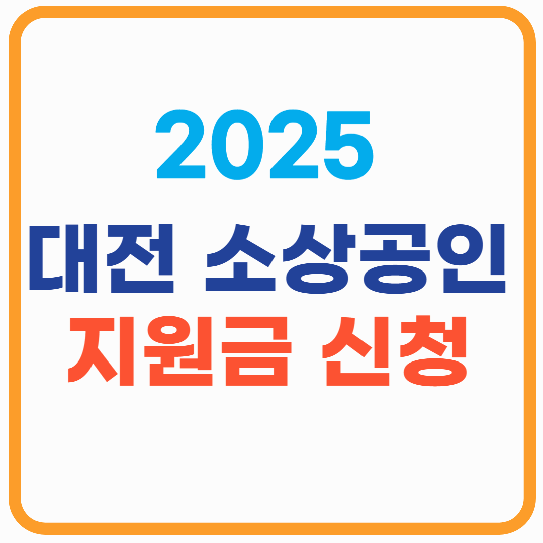 대전 소상공인 지원금 신청 2025