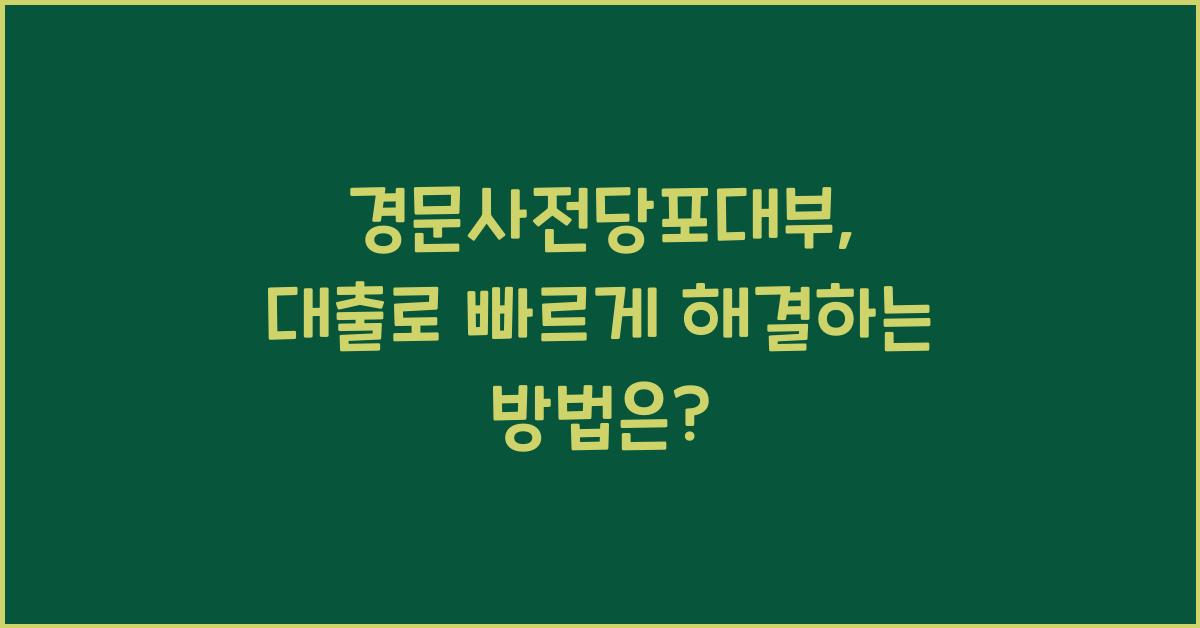 경문사전당포대부