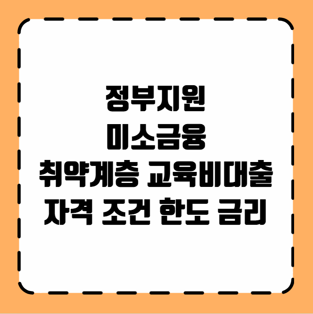 정부지원 미소금융 취약계층 교육비대출 자격 조건 한도 금리