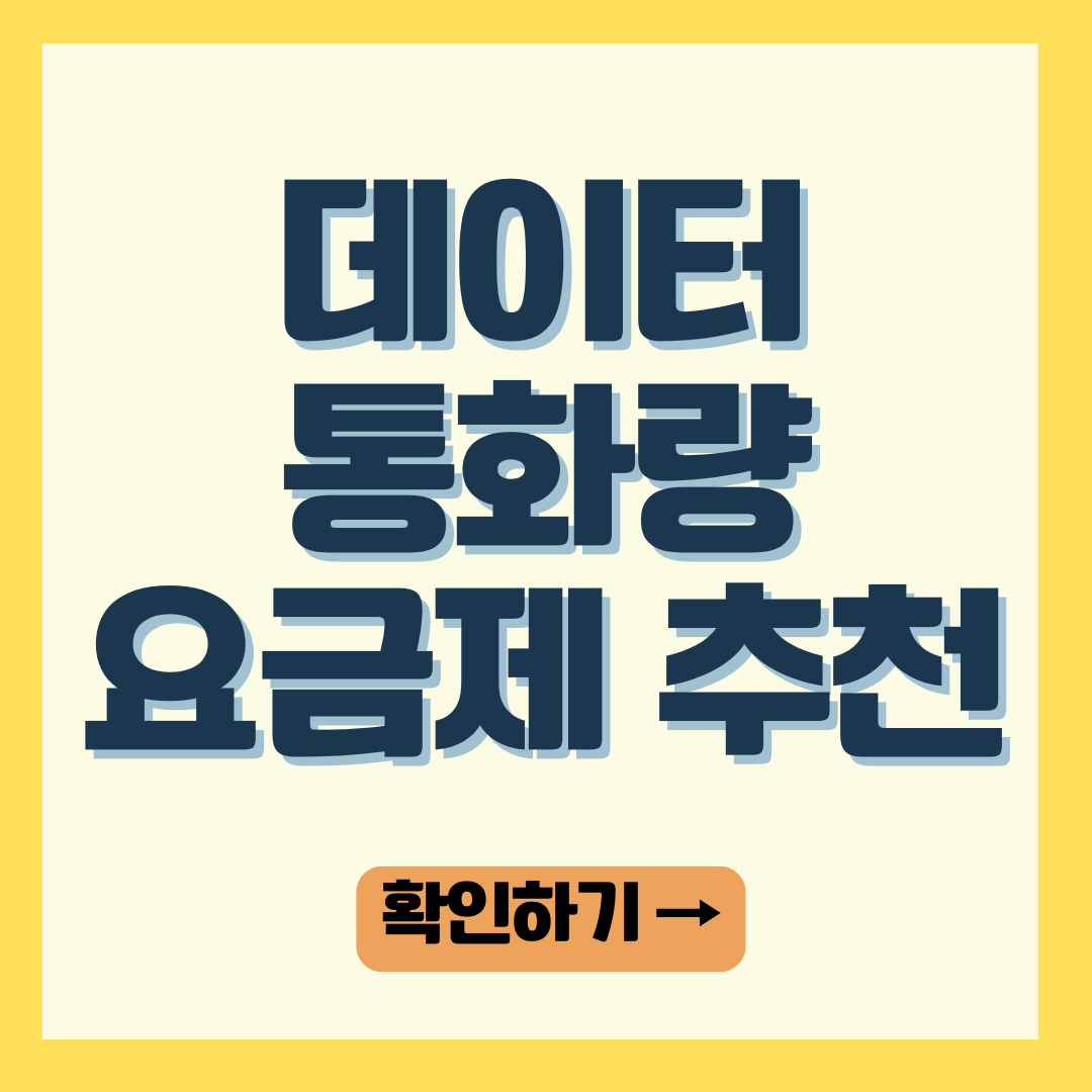 데이터, 통화량 요금제 추천