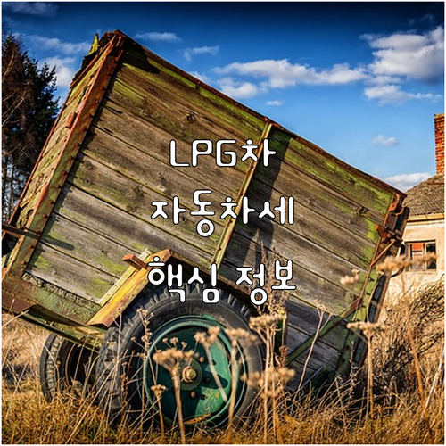 LPG 자동차세, 이것만 알면 끝! ..