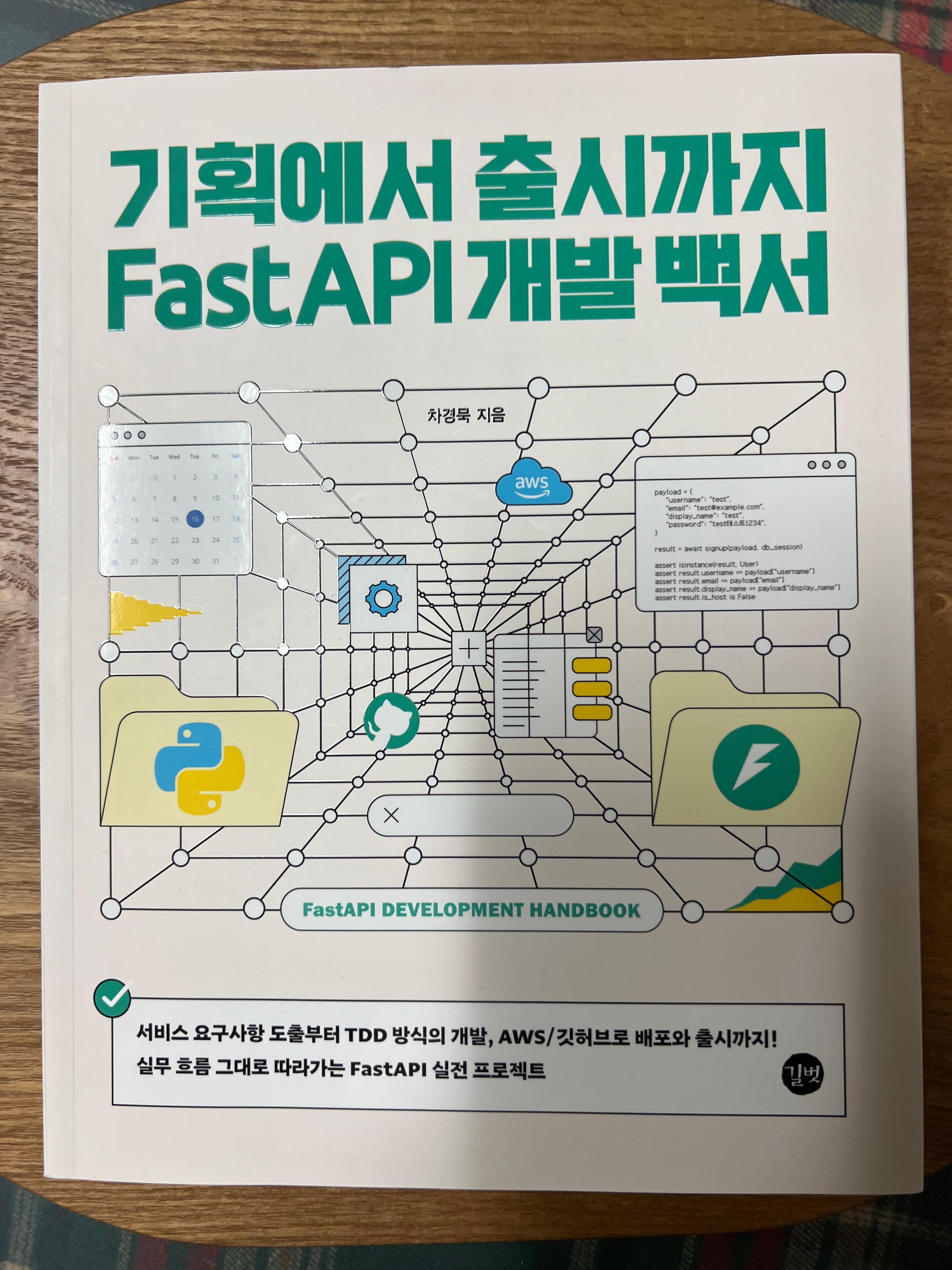 기획에서 출시까지 FastAPI 개발 백서 - 책 표지