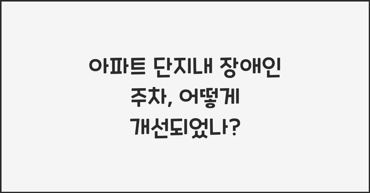 아파트 단지내 장애인 주차