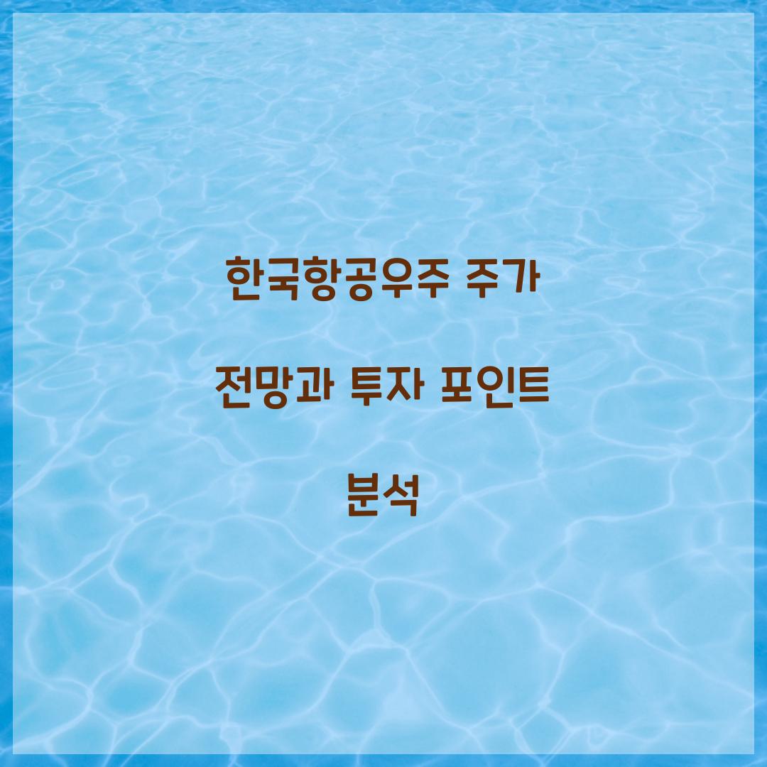 한국항공우주 주가 전망