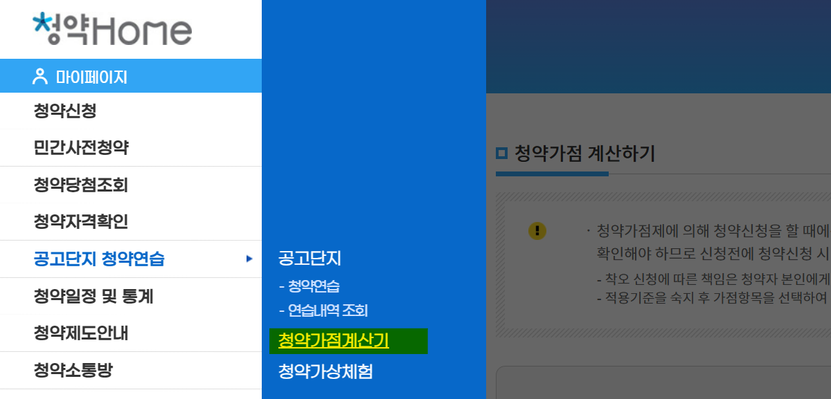 청약홈 청약가점 계산기