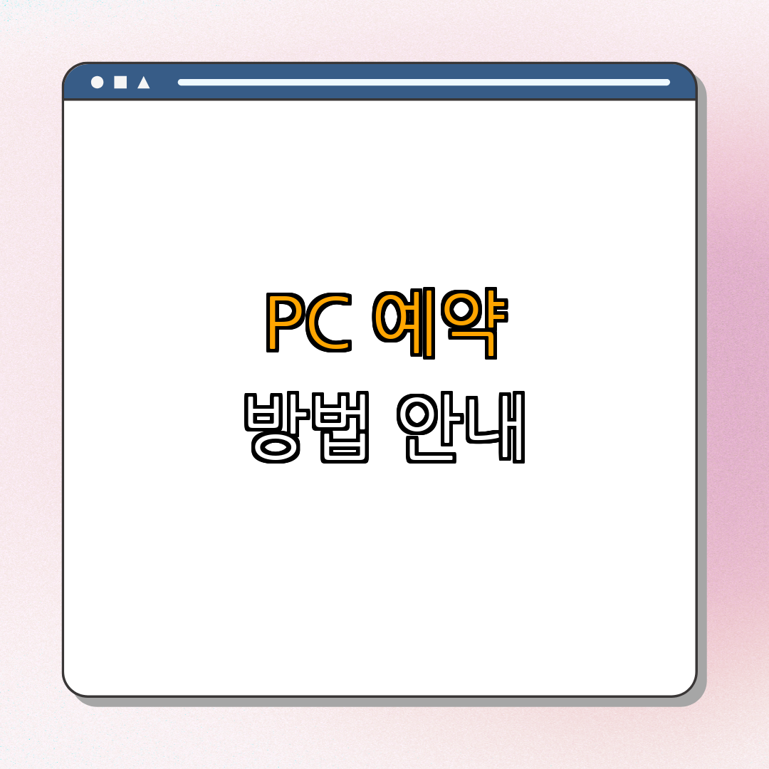 2. PC에서 예약하기