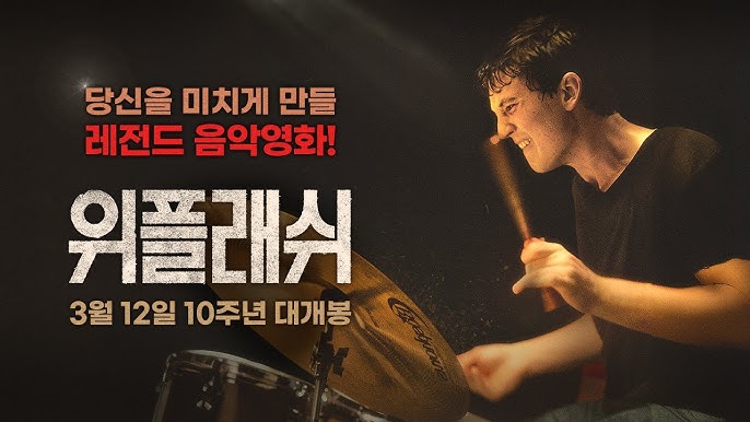 위플래쉬