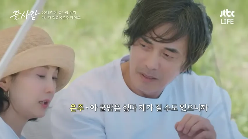 끝사랑 메기남 형준 은주 캠핑 데이트3