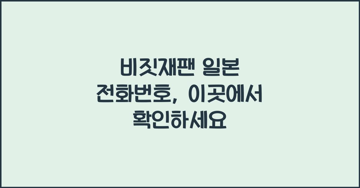 비짓재팬 일본 전화번호