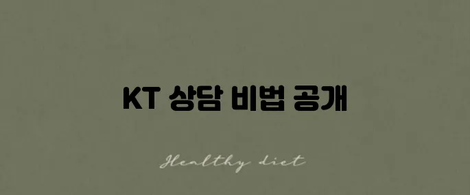 KT 기업 고객센터 전화번호와 이용 방법을 알아보세요!