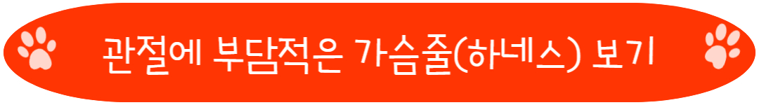 관절에 부담적은 가슴줄(하네스) 보기