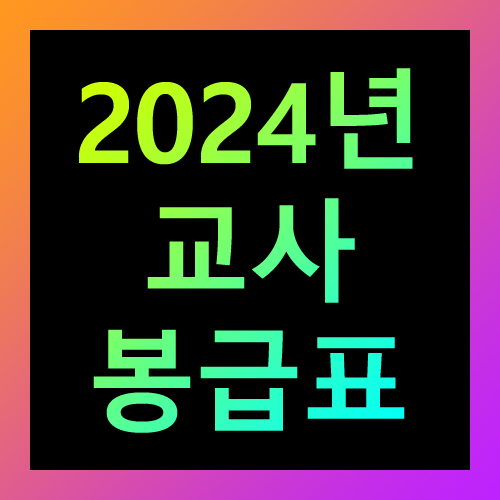 2024년 교사 봉급표
