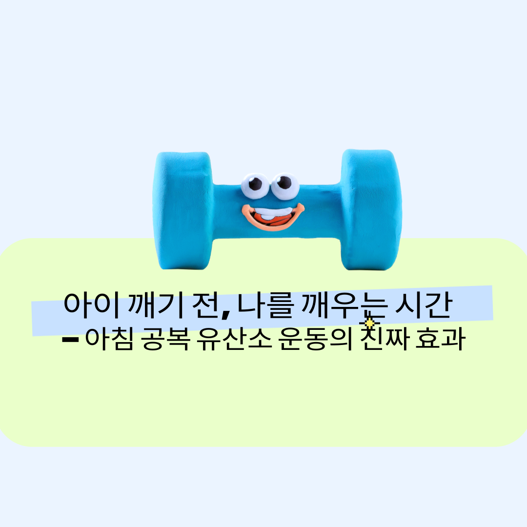 아이 깨기 전, 나를 깨우는 시간 &ndash; 아침 공복 유산소 운동의 진짜 효과