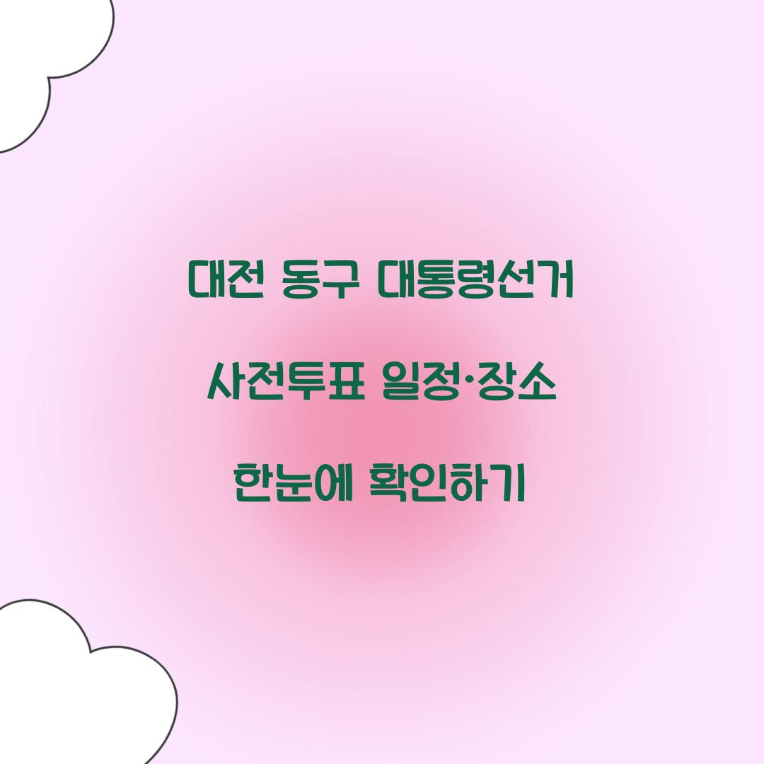 대전 동구 대통령선거 사전투표