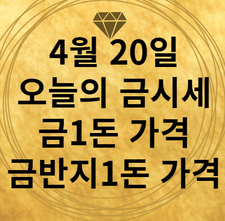 4월 20일 오늘의 금시세 금1돈 가격