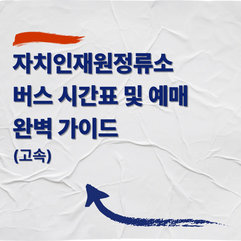 자치인재원정류소 버스 시간표 및 예매 완벽 가이드