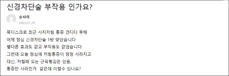 신경주사 효과없음